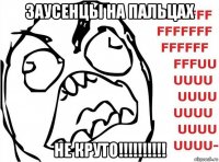 заусенцы на пальцах не круто!!!!!!!!!!