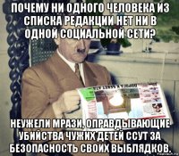 почему ни одного человека из списка редакции нет ни в одной социальной сети? неужели мрази, оправдывающие убийства чужих детей ссут за безопасность своих выблядков.