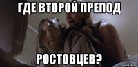 где второй препод ростовцев?