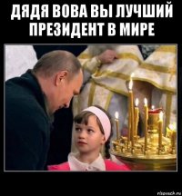 дядя вова вы лучший президент в мире 