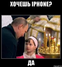 хочешь iphone? да