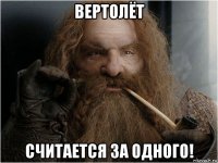 вертолёт считается за одного!