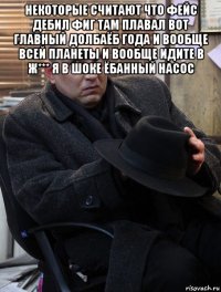 некоторые считают что фейс дебил фиг там плавал вот главный долбаёб года и вообще всей планеты и вообще идите в ж*** я в шоке ёбанный насос 