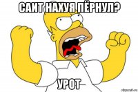 саит нахуя пёрнул? урот