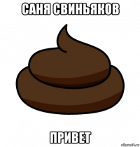 саня свиньяков привет