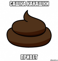 сашка какашки привет