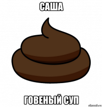 саша говеный суп