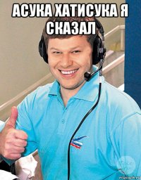 асука хатисука я сказал 