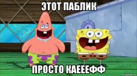 этот паблик просто каееефф