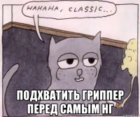  подхватить гриппер перед самым нг