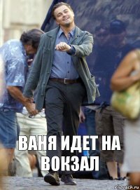 ваня идет на вокзал