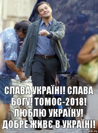 Слава Україні! Слава Богу! Томос-2018! Люблю Україну! Добре живє в україні!