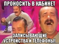 проносить в кабинет записывающие устройства и телефоны!