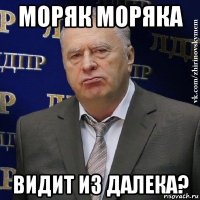 моряк моряка видит из далека?