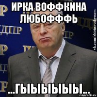 ирка воффкина любофффь ...гыыыыыы...