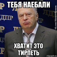 тебя наебали хbатит это тирпеть