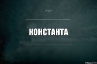 КОНСТАНТА