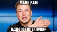 мало вам одного гиперлупа?