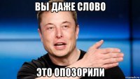 вы даже слово это опозорили