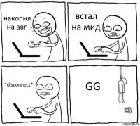 накопил на авп встал на мид *disconnect* GG