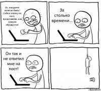 Ох, как долго меня не было! Сейчас отвечу на пост, представляю, как соигрок обрадуется! За столько времени... Он так и не ответил мне на пост! 