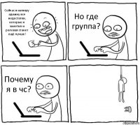 Сейчас я напишу админу все недостатки, которые я заметил и ролевая станет ещё лучше! Но где группа? Почему я в чс? 