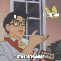 я геодезия Это география?