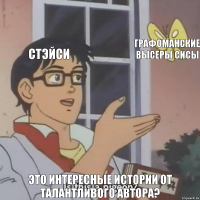 Стэйси Графоманские высеры Сисы Это интересные истории от талантливого автора?