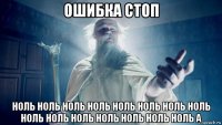 ошибка стоп ноль ноль ноль ноль ноль ноль ноль ноль ноль ноль ноль ноль ноль ноль ноль а