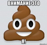 внимание это я!