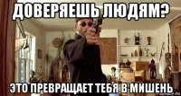 доверяешь людям? это превращает тебя в мишень