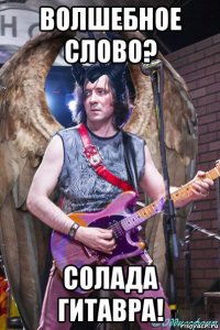 волшебное слово? солада гитавра!