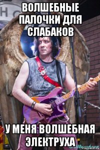 волшебные палочки для слабаков у меня волшебная электруха