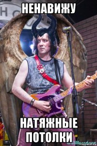 ненавижу натяжные потолки