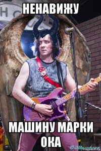 ненавижу машину марки ока