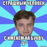 страшный человек с именем на букву "у"