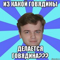 из какой говядины делается говядина???