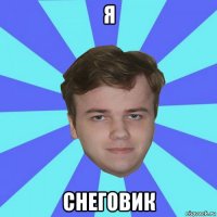 я снеговик