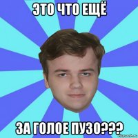 это что ещё за голое пузо???