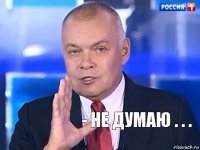 - не думаю . . .