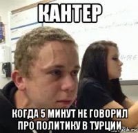 кантер когда 5 минут не говорил про политику в турции