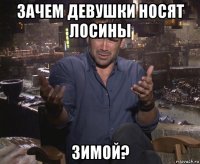 зачем девушки носят лосины зимой?