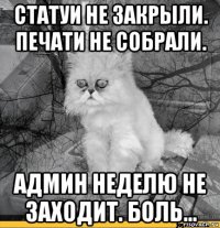 статуи не закрыли. печати не собрали. админ неделю не заходит. боль...