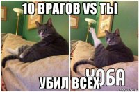 10 врагов vs ты убил всех