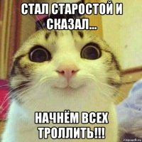 стал старостой и сказал... начнём всех троллить!!!