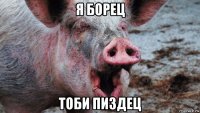 я борец тоби пиздец