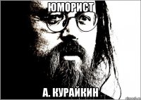 юморист а. курайкин