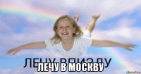  лечу в москву