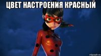цвет настроения красный 