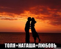  толя+наташа=любовь